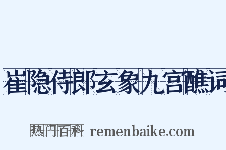 崔隐侍郎玄象九宫醮词是什么意思的图片